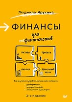Финансы для нефинансистов. 2-е издание