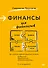 Финансы для нефинансистов. 2-е издание - 0