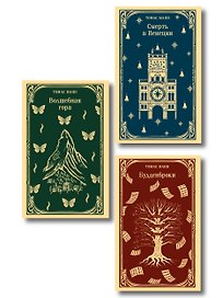 Набор "Три шедевра Томаса Манна (комплект из 3-х книг: Смерть в Венеции, Будденброки, Волшебная гора)