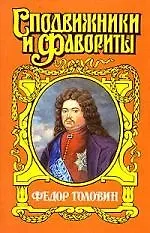 Федор Головин: С Петром в пути