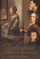 Любовные письма великих (офсет)