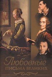 Любовные письма великих (офсет)