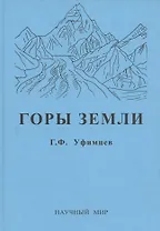 Горы Земли (климатические типы и феномены новейшего орогенеза)