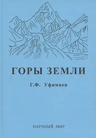 Горы Земли (климатические типы и феномены новейшего орогенеза)