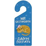 Табличка на дверь Не беспокойте Дайте поспать (кот) (ТД 2021-04)