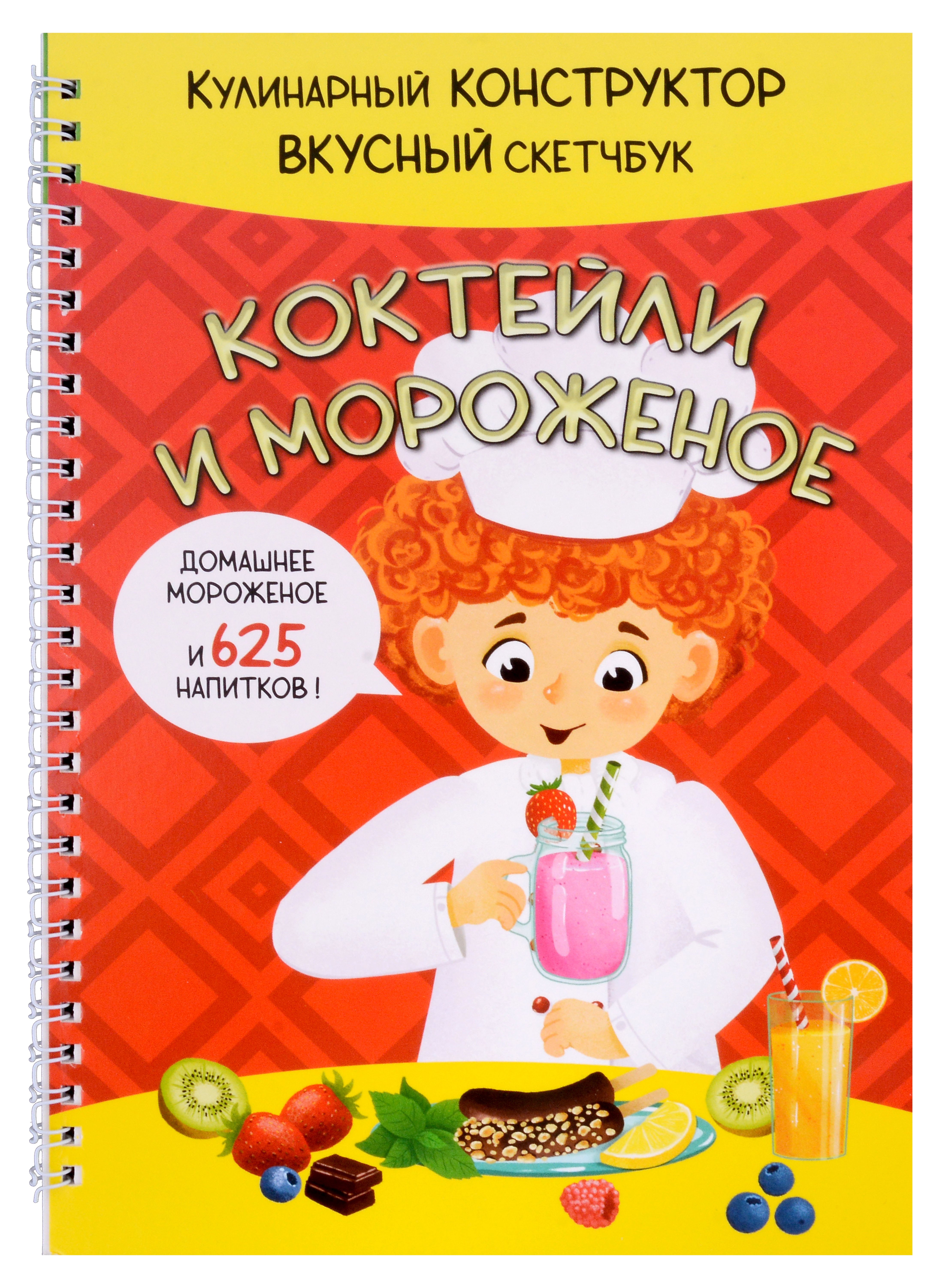 

КукБук. Интерактивная кулинария для детей и взрослых. Коктейли и мороженое