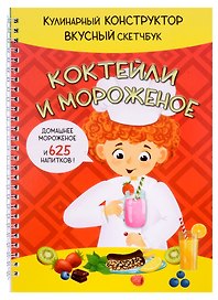 КукБук. Интерактивная кулинария для детей и взрослых. Коктейли и мороженое