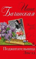 Поджигательница звезд : роман
