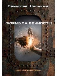 

Формула вечности. Инстинкт гнева 2
