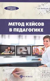 Метод кейсов в педагогике: практикум для учителей и студентов