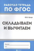 Математика. Складываем и вычитаем. Рабочая тетрадь по ФГОС