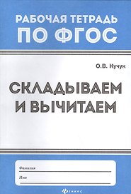 Математика. Складываем и вычитаем. Рабочая тетрадь по ФГОС