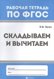 Математика. Складываем и вычитаем. Рабочая тетрадь по ФГОС