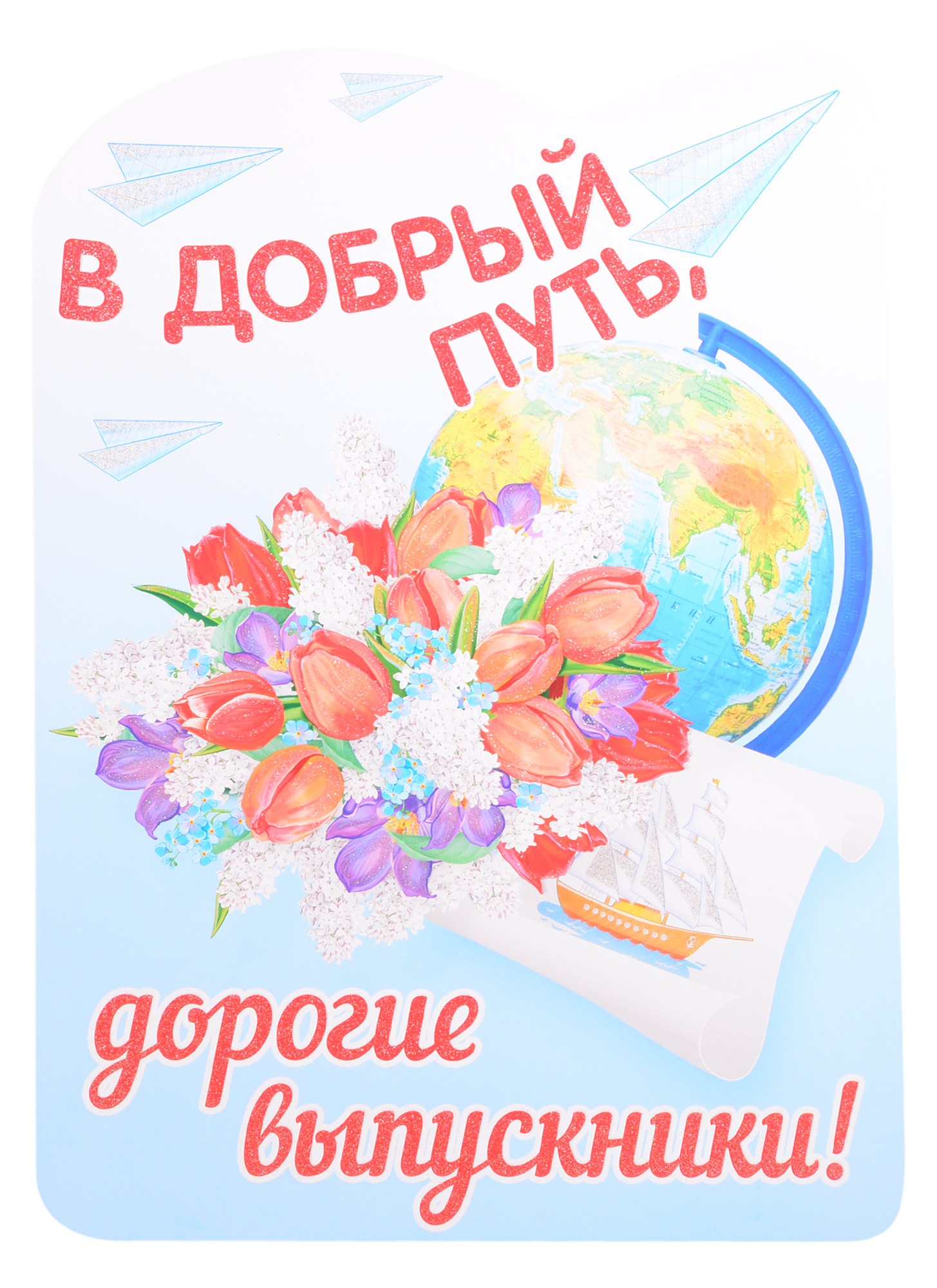 

Плакат вырубной А3 "В добрый путь, дорогие выпускники!"