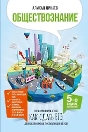 Обществознание. Полезная книга о том, как сдать ЕГЭ, для школьников и поступающих в вузы