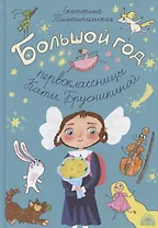 Большой год первоклассницы Кати Брусникиной