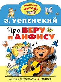 Про Веру и Анфису