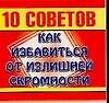 Мини.10 советов.От излиш.скром