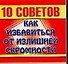 Мини.10 советов.От излиш.скром - 0