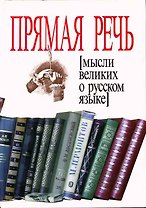 Прямая речь. Мысли великих о русском языке