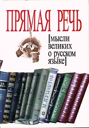 Прямая речь. Мысли великих о русском языке