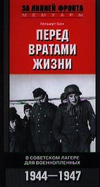 Перед вратами жизни