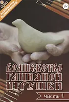 Волшебство глиняной игрушки. Часть 1