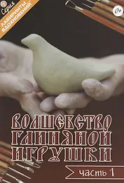 Волшебство глиняной игрушки. Часть 1