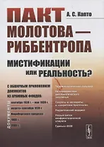 Пакт Молотова-Риббентропа: мистификации или реальность? C обширным приложением документов из архивных фондов