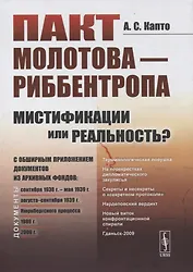 Пакт Молотова-Риббентропа: мистификации или реальность? C обширным приложением документов из архивных фондов