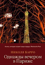 Однажды вечером в Париже