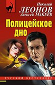 Полицейское дно - 0