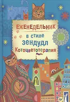 Еженедельник в стиле зендудл. Котоцветотерапия