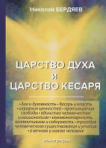 Царство духа и царство кесаря
