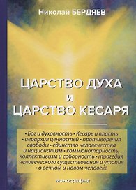 Царство духа и царство кесаря