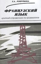 Французский язык. Краткий справочник по грамматике