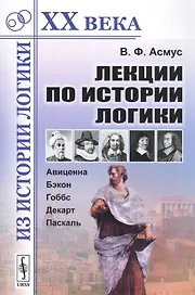 Лекции по истории логики Авиценна Бэкон Гоббс Декарт Паскаль (мИзИЛХХ) Асмус