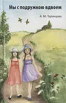 Мы с подружкою вдвоем