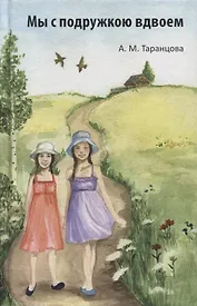 Мы с подружкою вдвоем