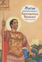 Житие равноапостольного Константина Великого в пересказе для детей