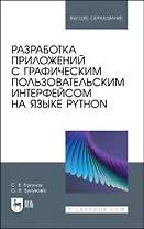 Разработка приложений с графическим пользовательским интерфейсом на языке Python. Учебное пособие для вузов