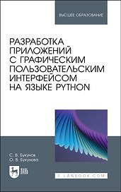Разработка приложений с графическим пользовательским интерфейсом на языке Python. Учебное пособие для вузов