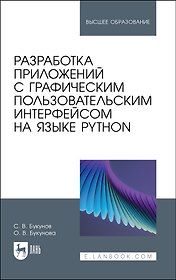 Разработка приложений с графическим пользовательским интерфейсом на языке Python. Учебное пособие для вузов