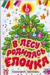 

НовГод.Миньон В лесу родилась ёлочка