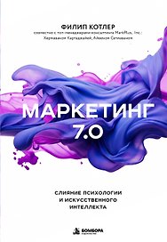Маркетинг 7.0. Слияние психологии и искусственного интеллекта