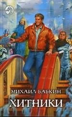 Хитники