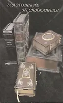 Вологодские нестяжатели. Преподобный Нил Сорский. Леденцов Христофор Семенович. Рубцов Николай Михайлович. Гаврилин Валерий Александрович. Страхов Валерий Николаевич