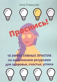 Проснись! 10 эффективных практик по наполнению ресурсами для здоровья, счастья, успеха