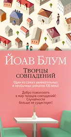 Творцы совпадений