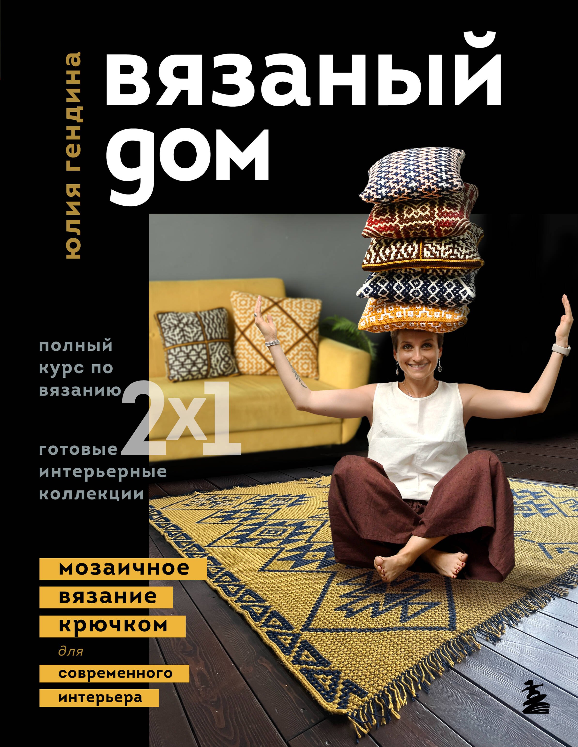 

ВЯЗАНЫЙ ДОМ. Мозаичное вязание крючком для современного интерьера